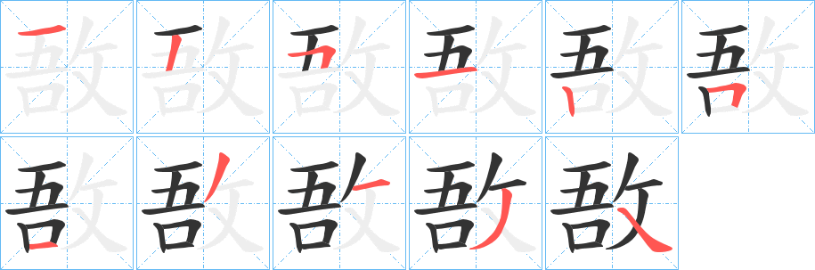 敔的笔顺分步演示