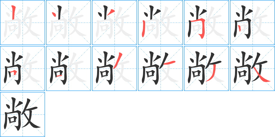 敞的笔顺分步演示