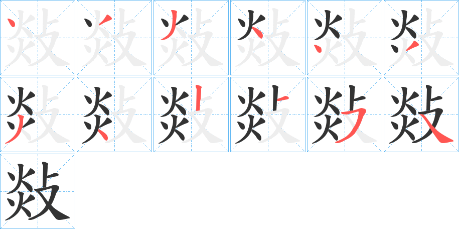 敥的笔顺分步演示