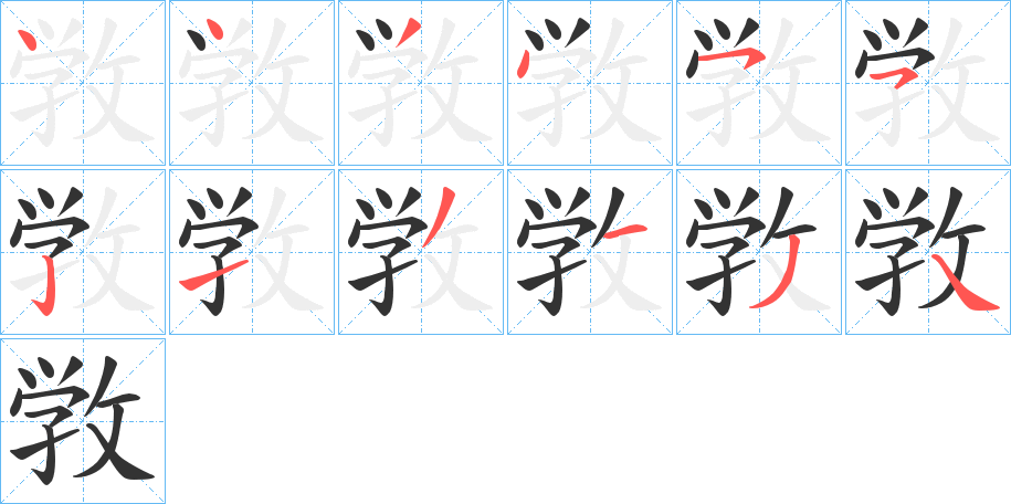 敩的笔顺分步演示