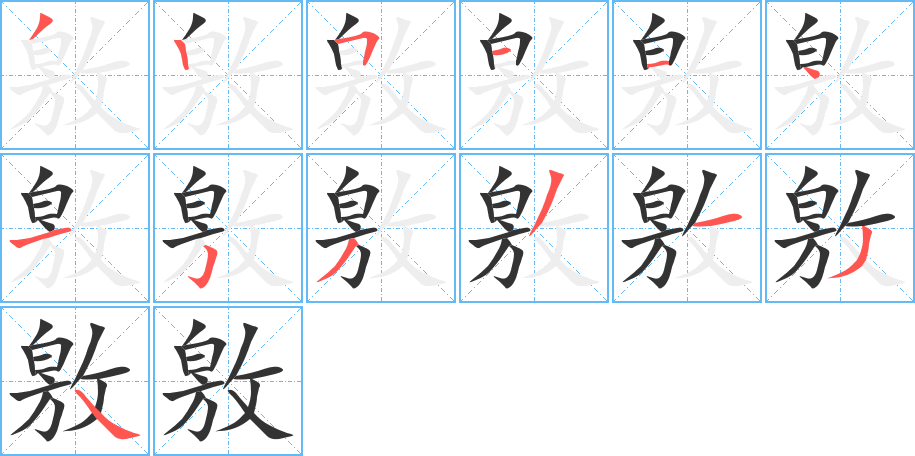 敫的笔顺分步演示