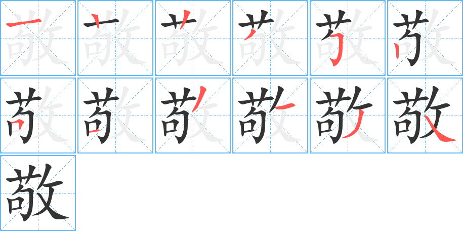 敬的笔顺分步演示