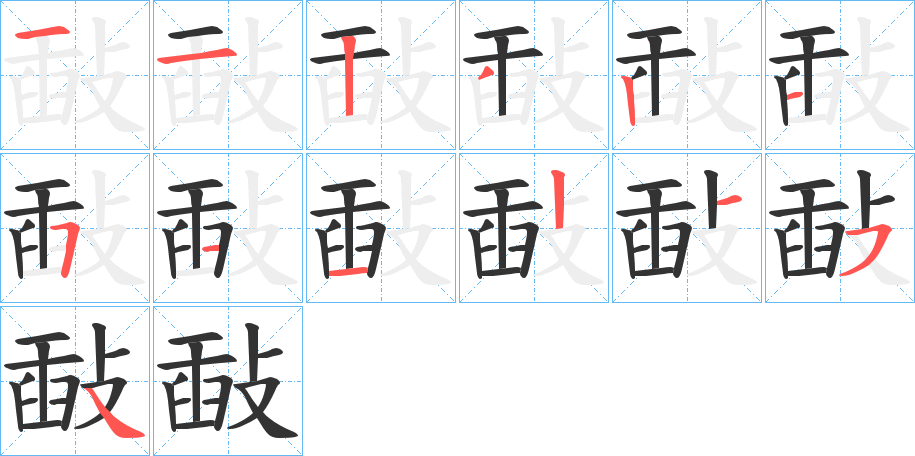 敮的笔顺分步演示