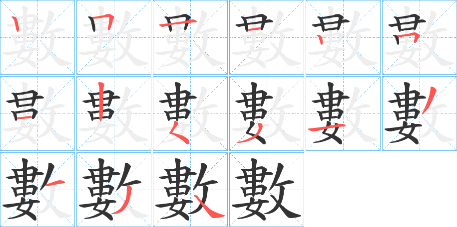 數的笔顺分步演示