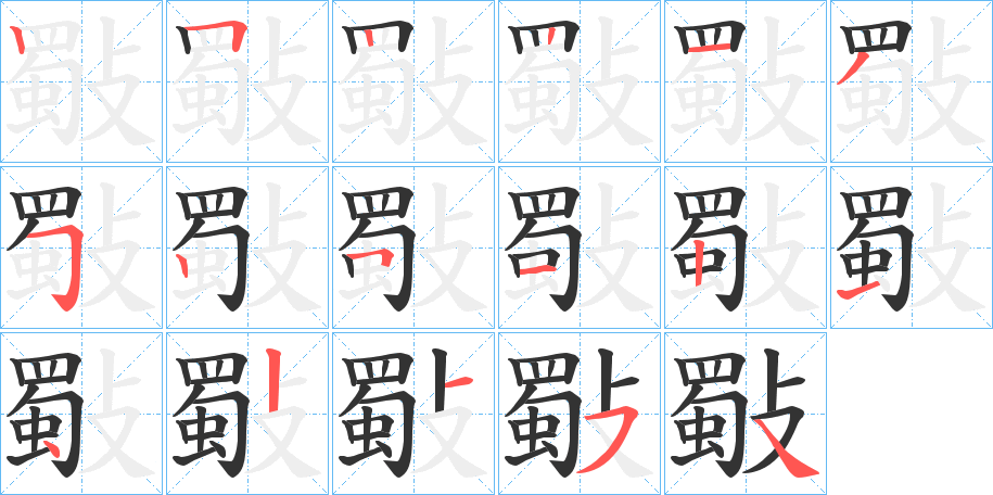 斀的笔顺分步演示