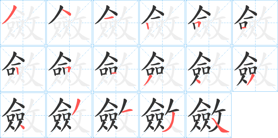 斂的笔顺分步演示