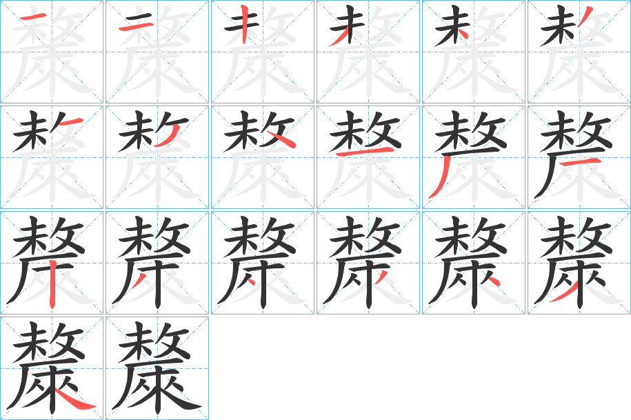 斄的笔顺分步演示