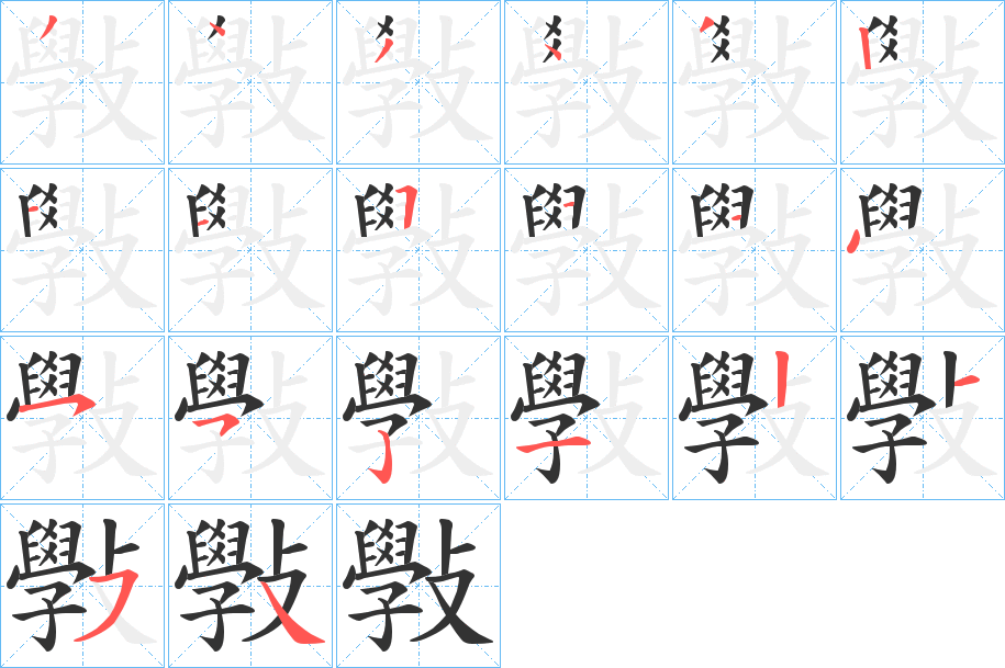 斅的笔顺分步演示