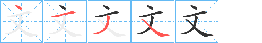 文的笔顺分步演示