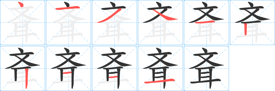 斊的笔顺分步演示