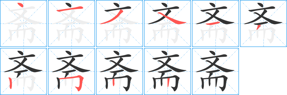 斋的笔顺分步演示