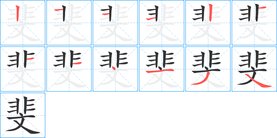 斐的笔顺分步演示