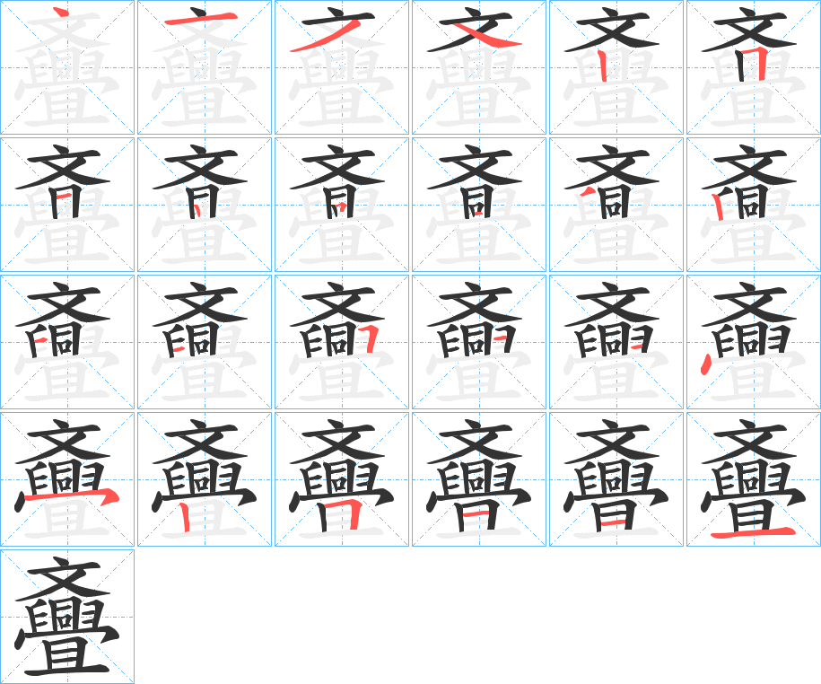 斖的笔顺分步演示