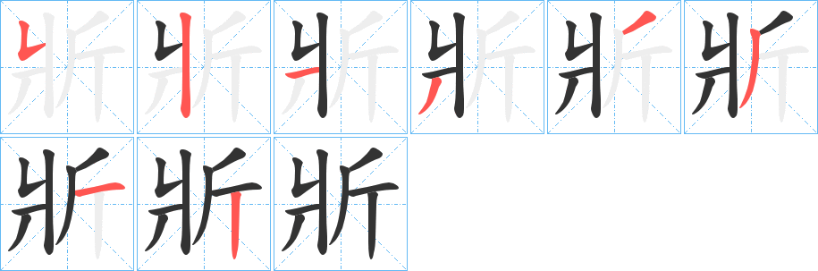 斨的笔顺分步演示