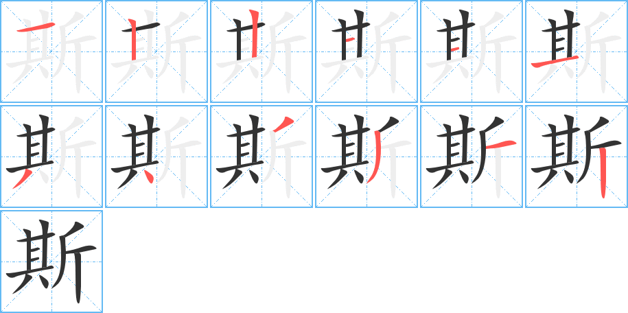 斯的笔顺分步演示