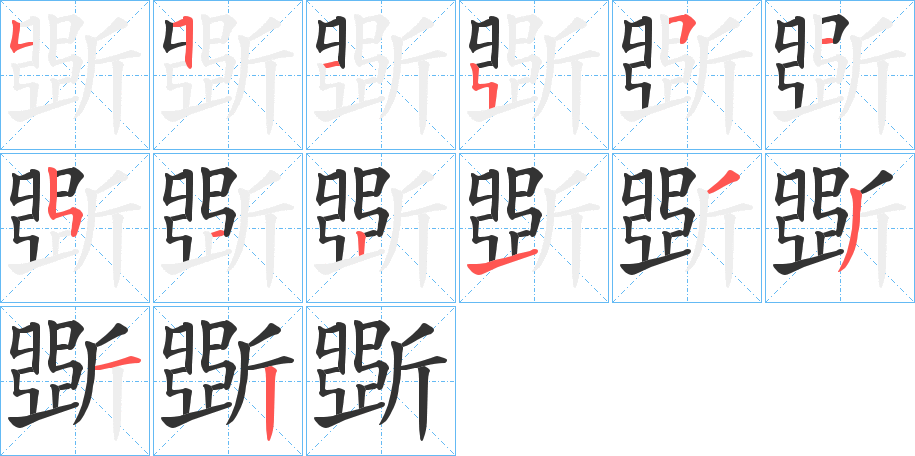 斲的笔顺分步演示