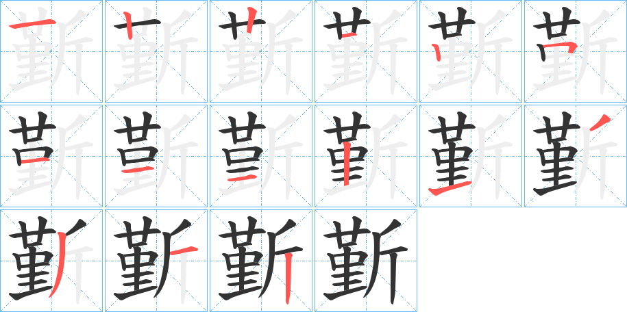 斳的笔顺分步演示