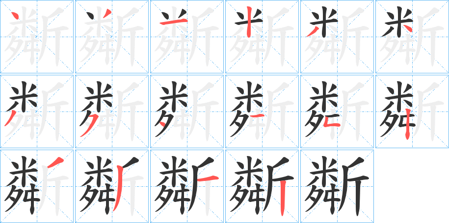 斴的笔顺分步演示