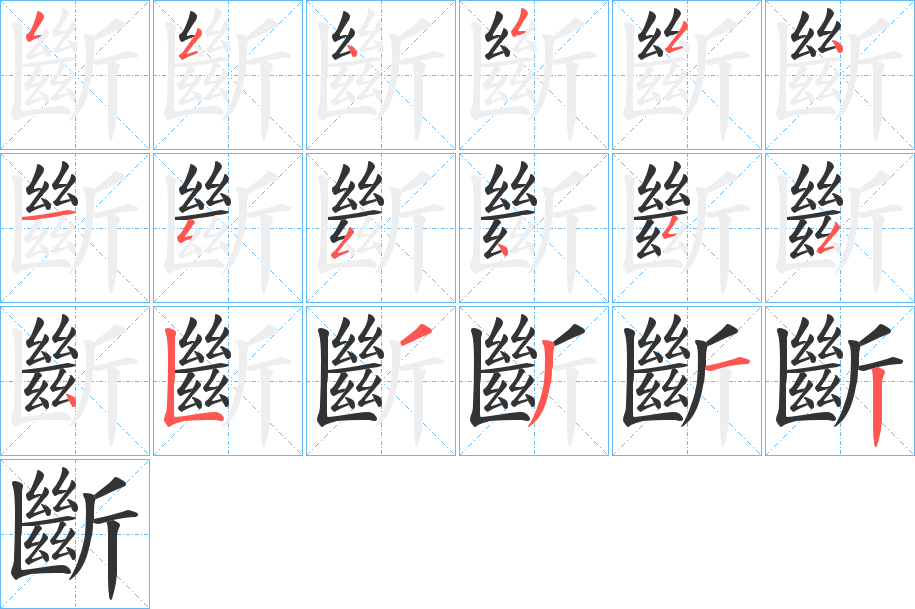 斷的笔顺分步演示