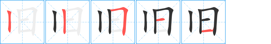 旧的笔顺分步演示