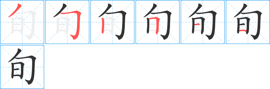 旬的笔顺分步演示