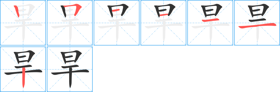 旱的笔顺分步演示