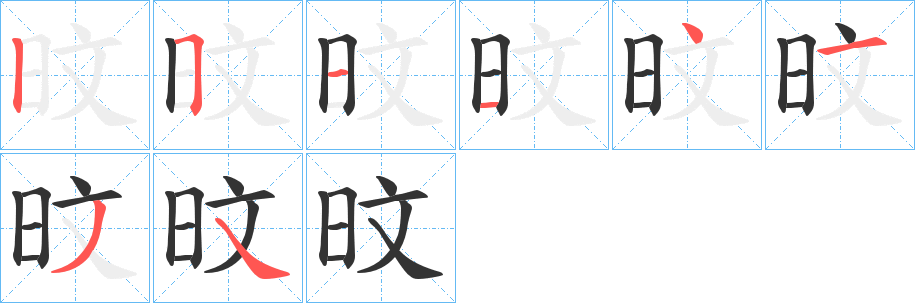 旼的笔顺分步演示