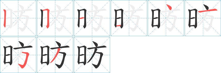 昉的笔顺分步演示