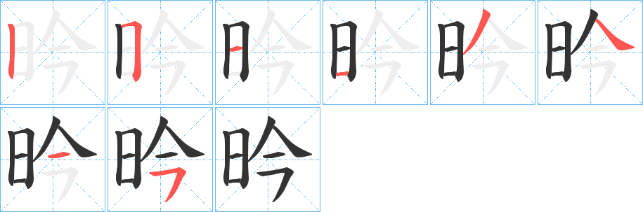 昑的笔顺分步演示