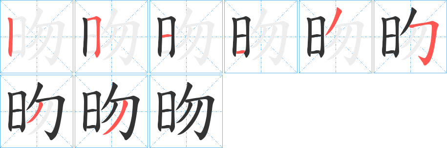 昒的笔顺分步演示