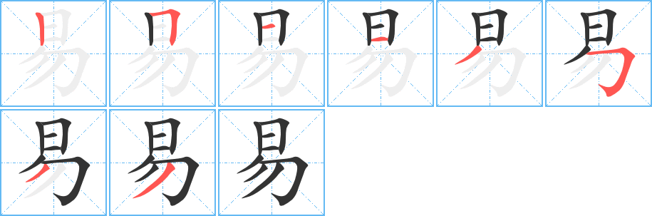 易的笔顺分步演示