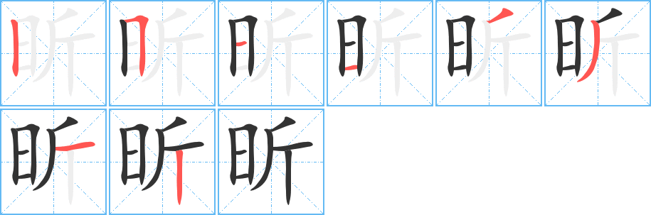 昕的笔顺分步演示