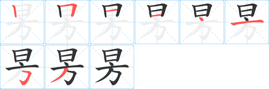 昘的笔顺分步演示