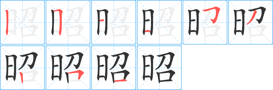 昭的笔顺分步演示