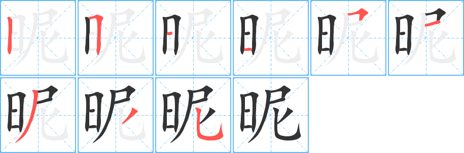 昵的笔顺分步演示