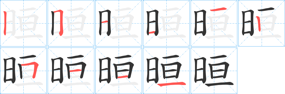 晅的笔顺分步演示