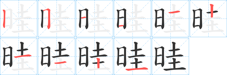 晆的笔顺分步演示