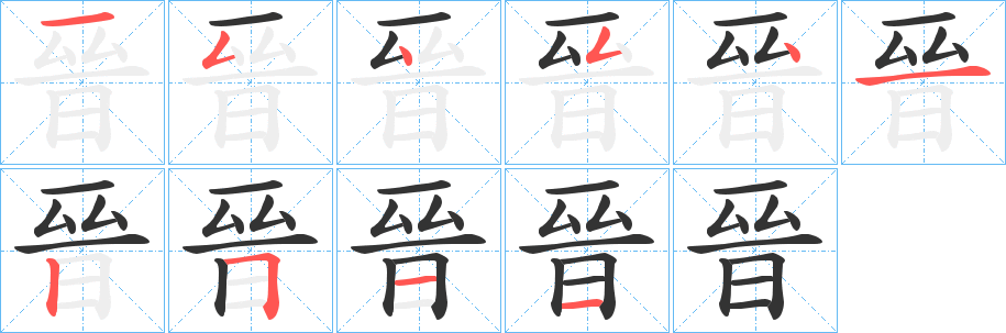 晉的笔顺分步演示