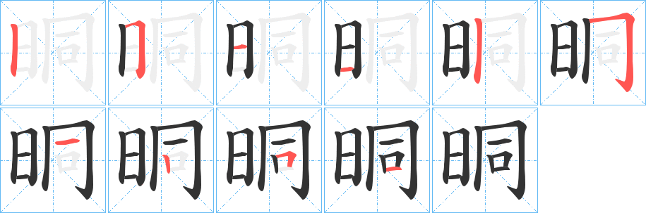 晍的笔顺分步演示