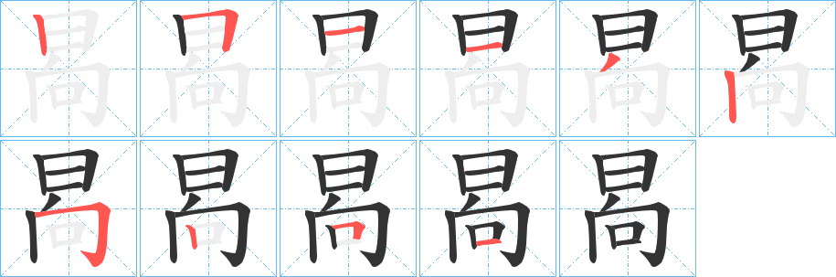 晑的笔顺分步演示