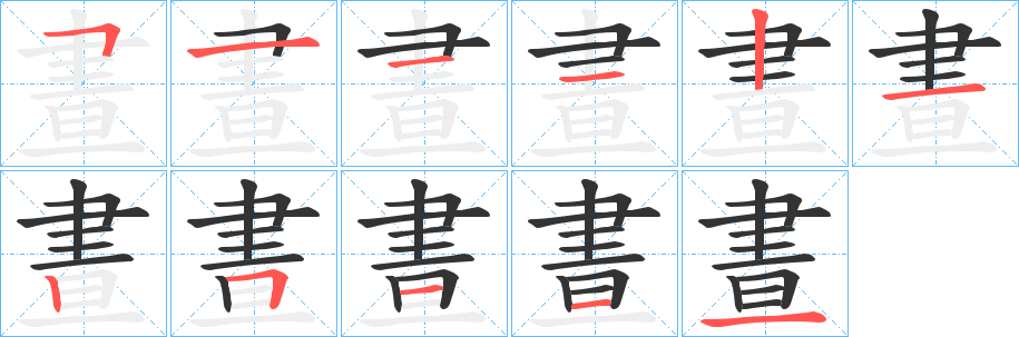 晝的笔顺分步演示