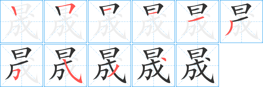 晟的笔顺分步演示