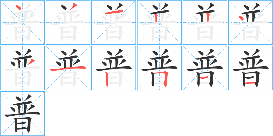 普的笔顺分步演示