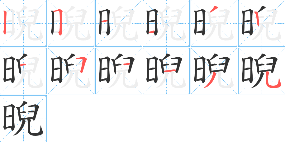 晲的笔顺分步演示