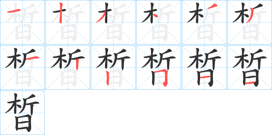 晳的笔顺分步演示