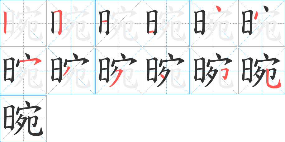 晼的笔顺分步演示