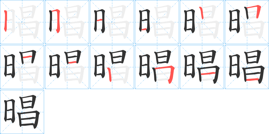 晿的笔顺分步演示