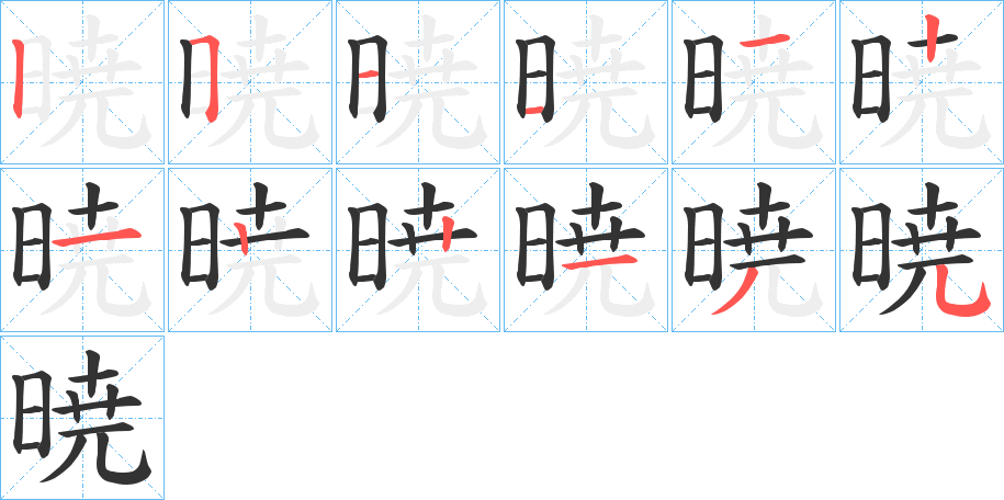 暁的笔顺分步演示