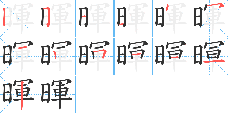 暉的笔顺分步演示