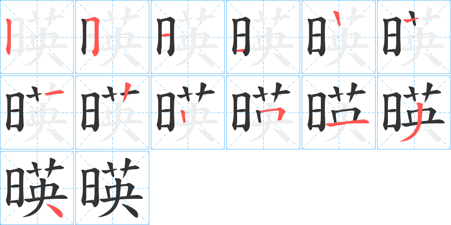 暎的笔顺分步演示